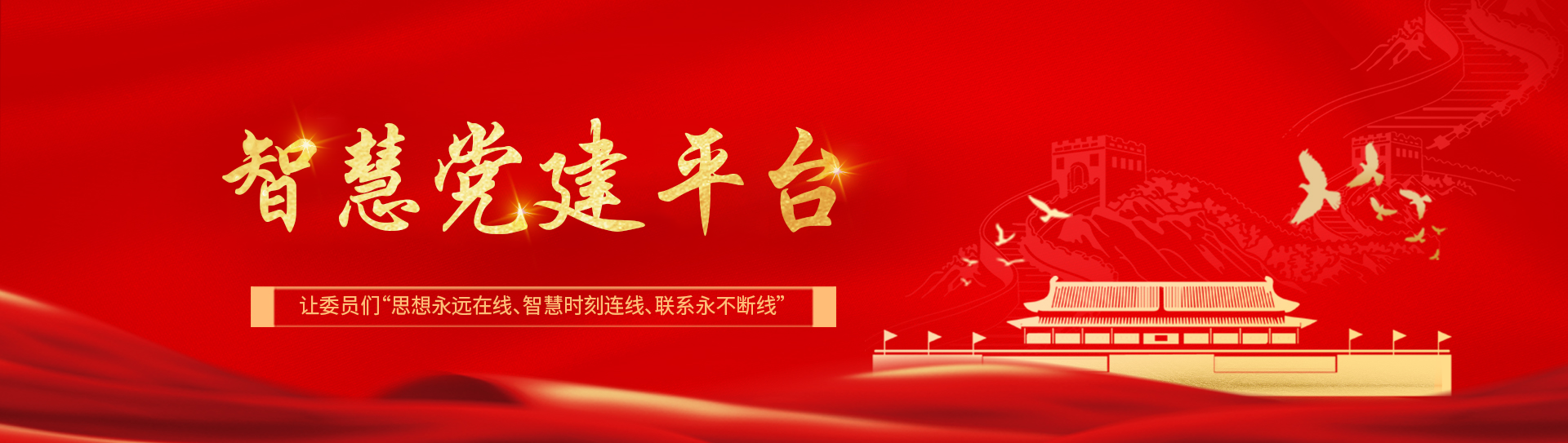 智慧黨建平臺